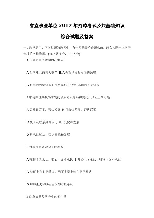省直事业单位2012年招聘考试公共基础知识真题及答案