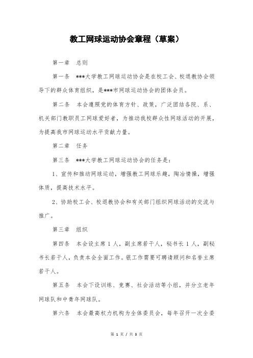 教工网球运动协会章程(草案)