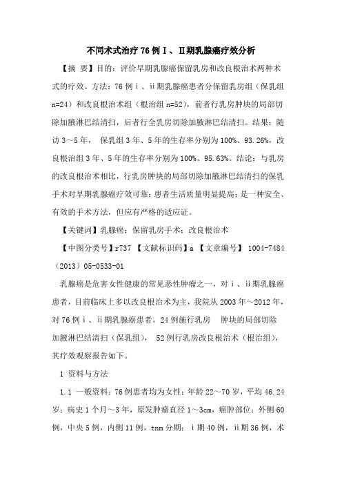 不同术式治疗76例Ⅰ、Ⅱ期乳腺癌疗效分析论文