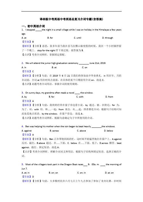 译林版中考英语中考英语总复习介词专题(含答案)