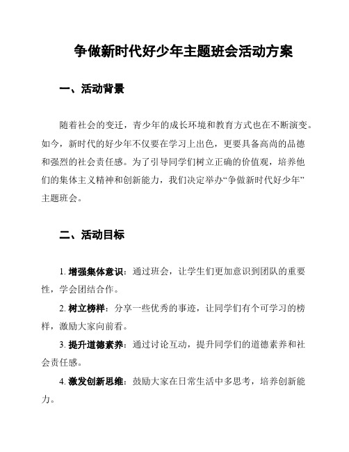 争做新时代好少年主题班会活动方案