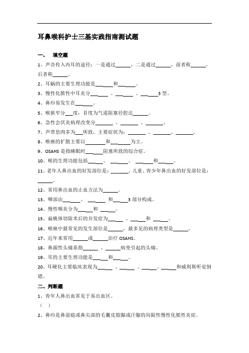 耳鼻喉科护士三基实践指南测试题