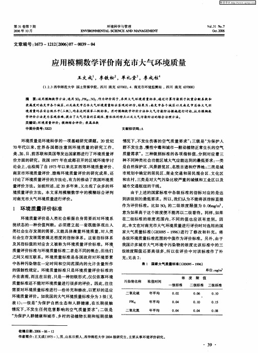 应用模糊数学评价南充市大气环境质量