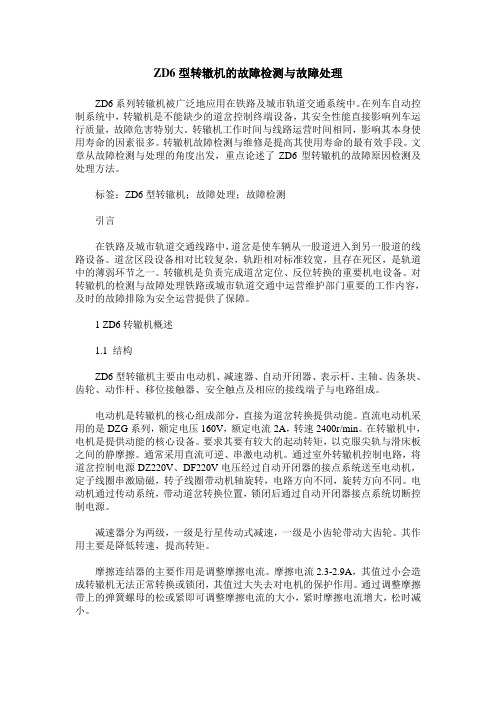 ZD6型转辙机的故障检测与故障处理