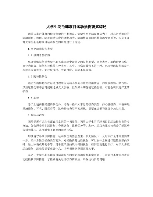 大学生羽毛球项目运动损伤研究综述