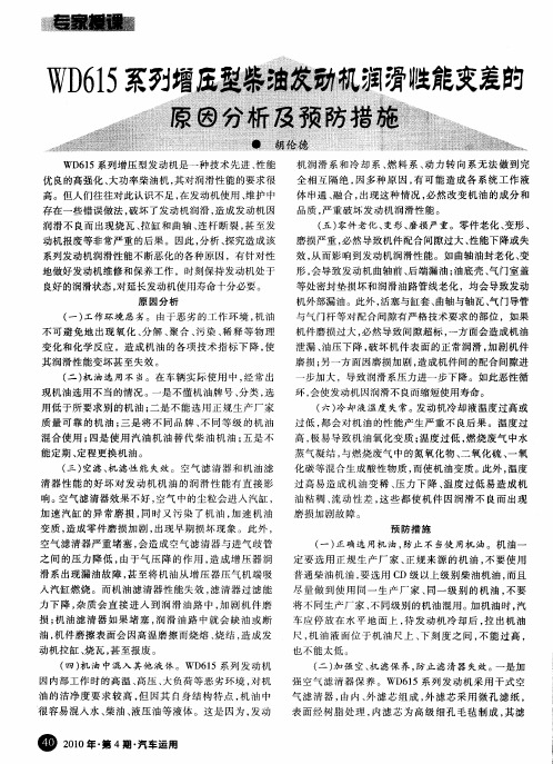 WD615系列增压型柴油发动机润滑性能变差的原因分析及预防措施