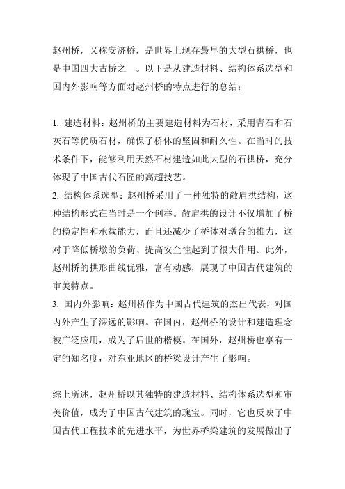 请从建造材料、结构体系选型和国内外影响等方面简述赵州桥的特点,并结合行业发展