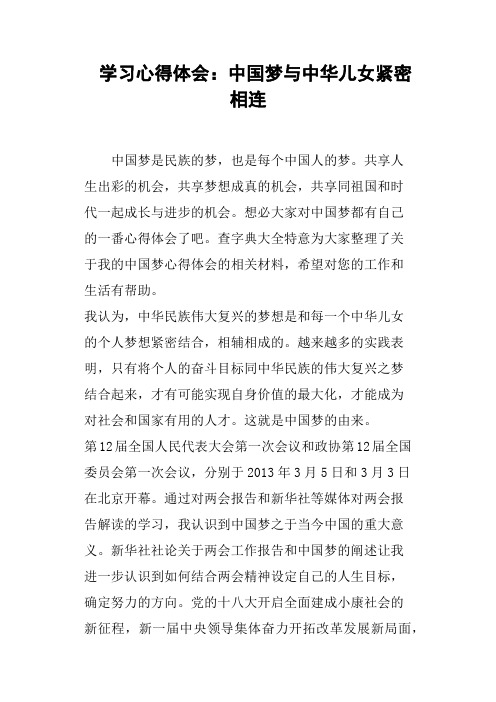 学习心得体会：中国梦与中华儿女紧密相连