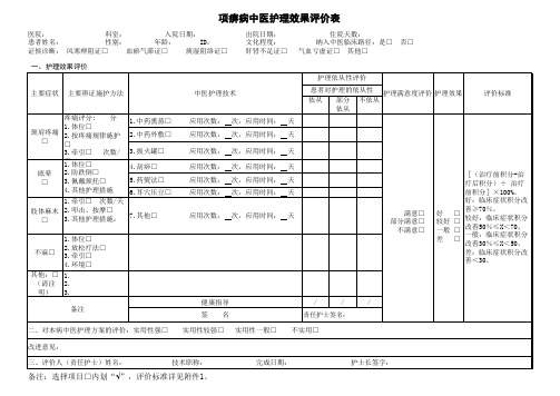 项痹病中医护理方案效果评价表