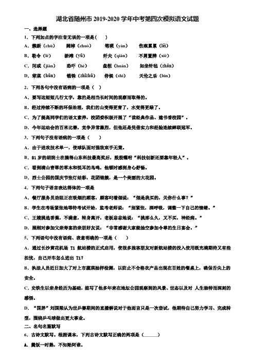 湖北省随州市2019-2020学年中考第四次模拟语文试题含解析