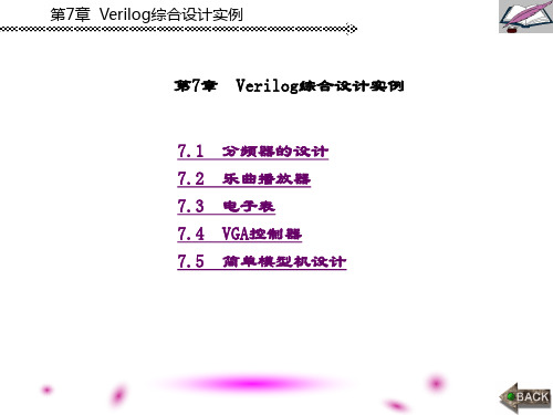 精品文档-数字电路设计及Verilog HDL实现(康磊)-第7章