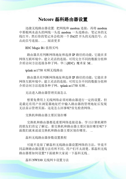 Netcore磊科路由器设置.doc