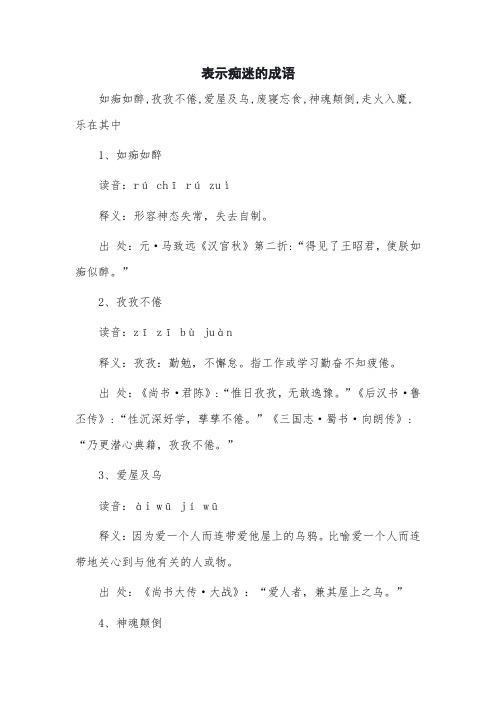 表示痴迷的成语