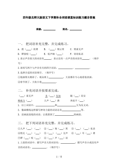 四年级北师大版语文下学期补全词语课堂知识练习题含答案