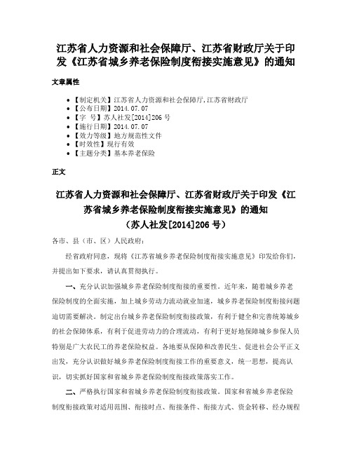 江苏省人力资源和社会保障厅、江苏省财政厅关于印发《江苏省城乡养老保险制度衔接实施意见》的通知