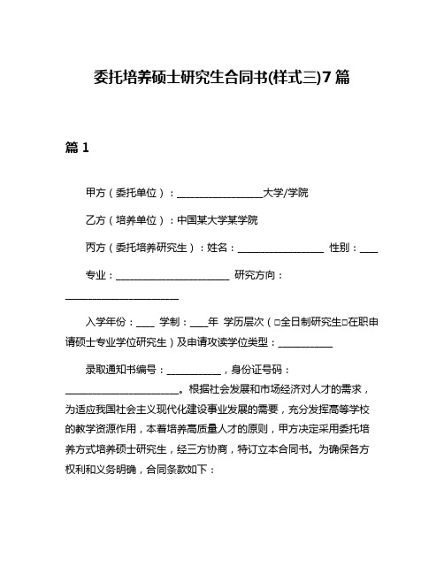 委托培养硕士研究生合同书(样式三)7篇