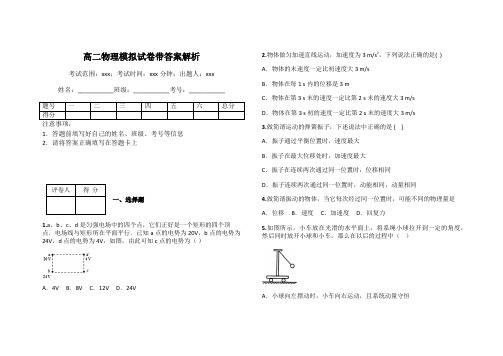 高二物理模拟试卷带答案解析