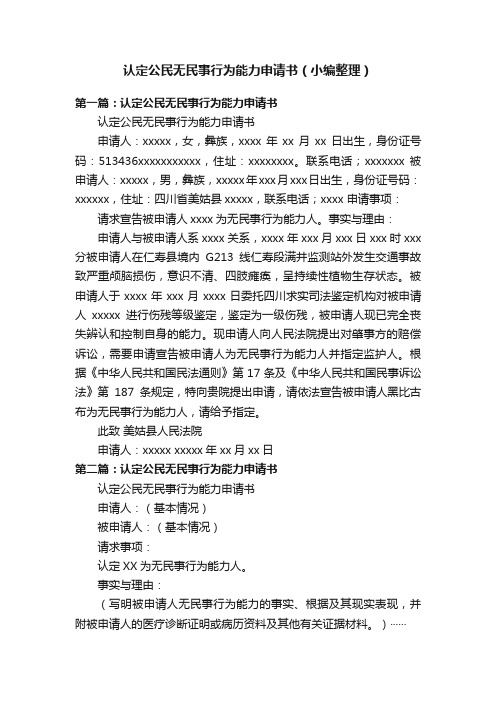 认定公民无民事行为能力申请书（小编整理）