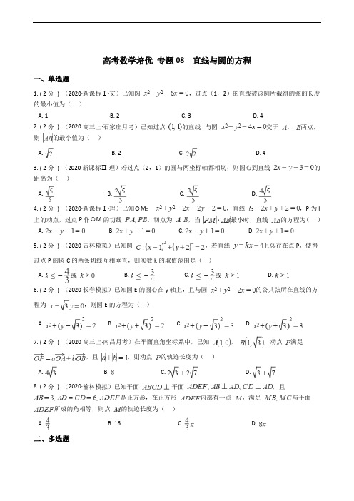 高考数学培优 专题08  直线与圆的方程