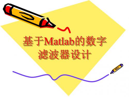 基于Matlab的数字滤波