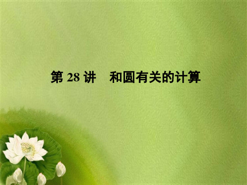 中考数学专题复习课件(第28讲_和圆有关的计算).ppt