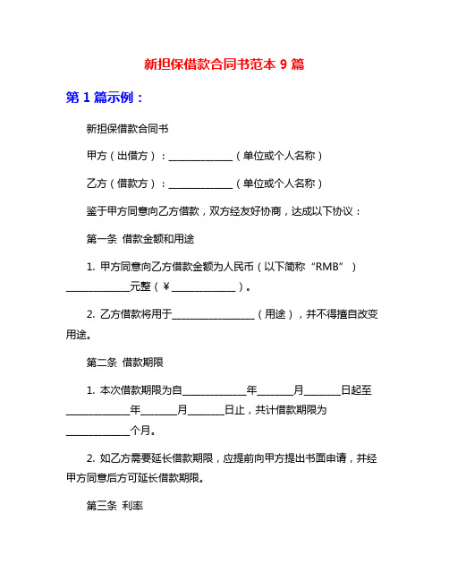 新担保借款合同书范本9篇