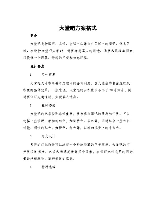 大堂吧方案格式