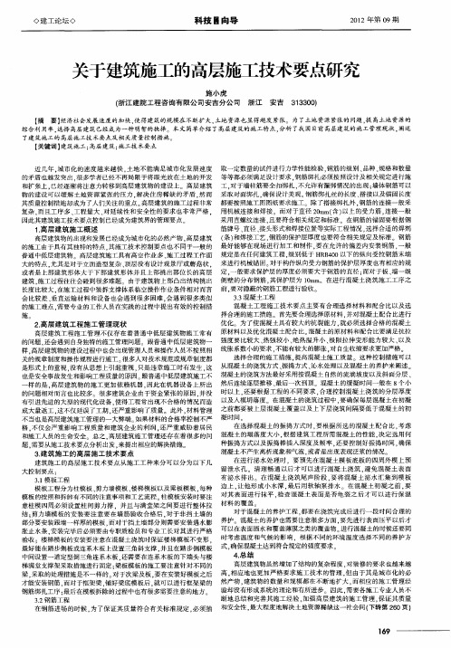 关于建筑施工的高层施工技术要点研究