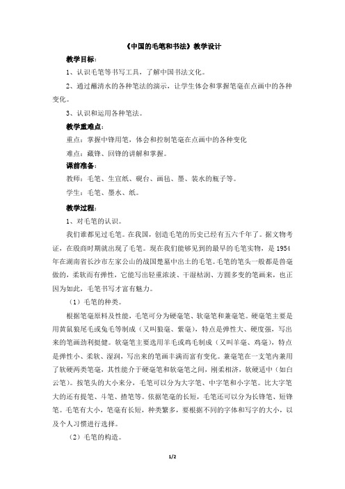 《中国的毛笔和书法》教学设计