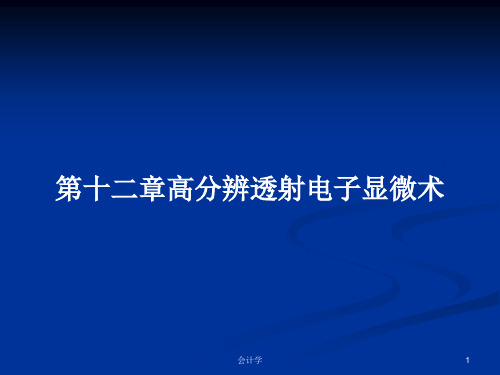 第十二章高分辨透射电子显微术PPT学习教案