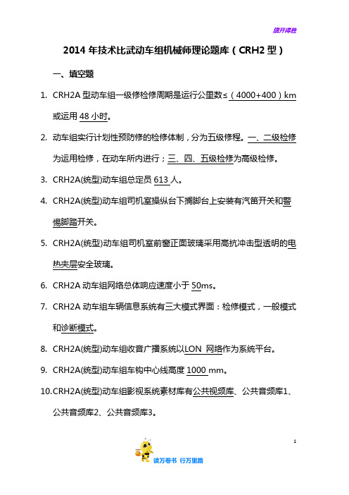 【动车题库】4动车组机械师2014年技术比武理论题库(CRH2型)4