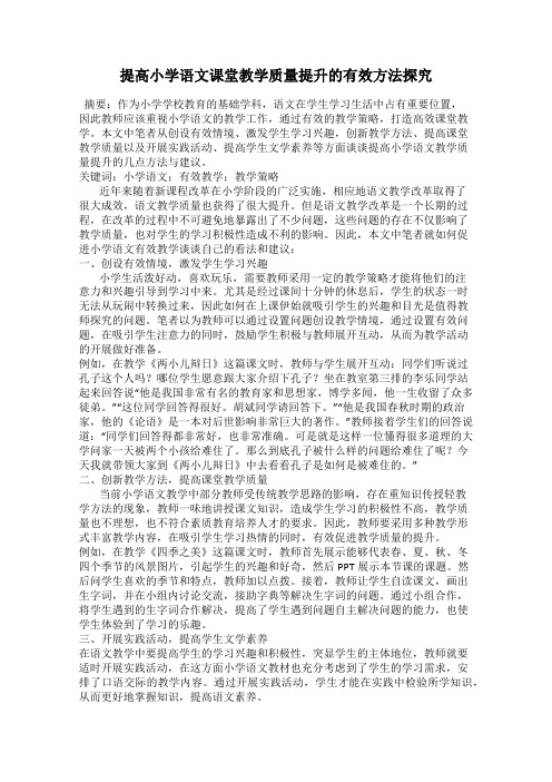 提高小学语文课堂教学质量提升的有效方法探究