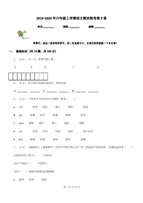 2019-2020年六年级上学期语文期末统考卷D卷