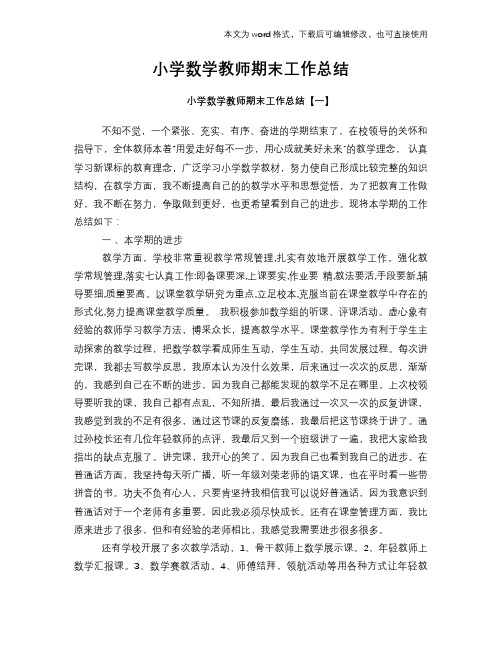 2018年小学数学教师期末工作总结范文学习参考(word格式)