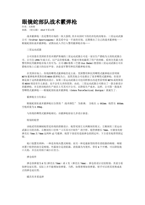 眼镜蛇部队战术霰弹枪