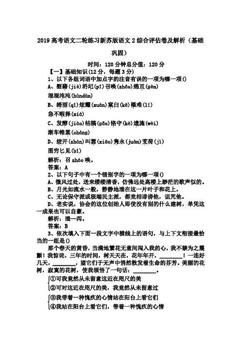 2019高考语文二轮练习新苏版语文2综合评估卷及解析(基础巩固)