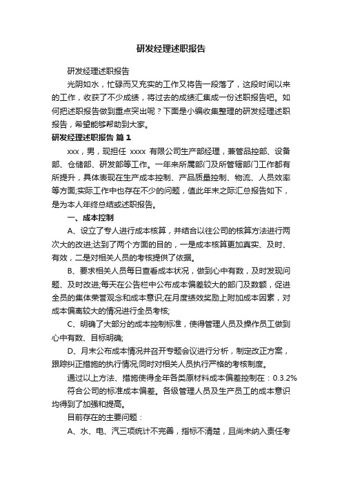 研发经理述职报告