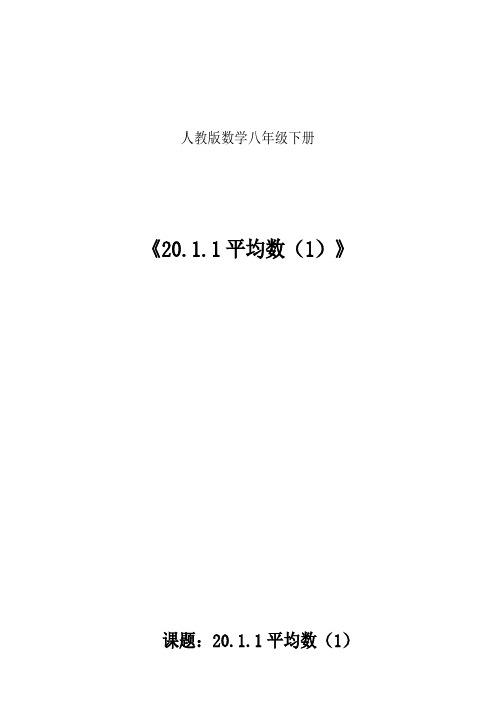 新华东师大版八年级数学下册《20章 数据的整理与初步处理  20.1 平均数  加权平均数》教案_24