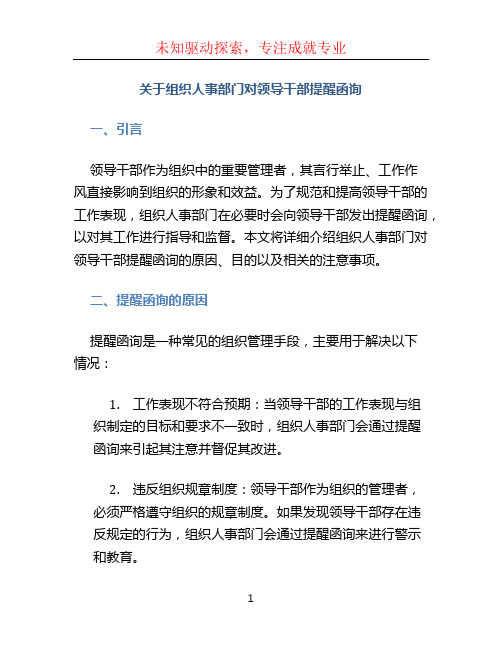 关于组织人事部门对领导干部提醒函询