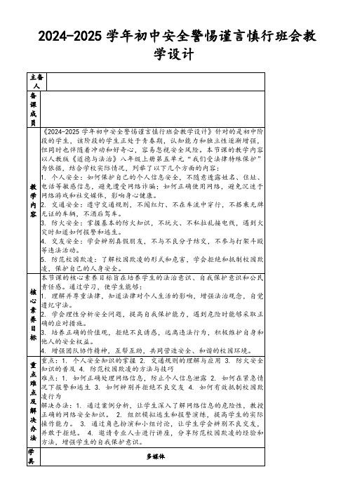 2024-2025学年初中安全警惕谨言慎行班会教学设计