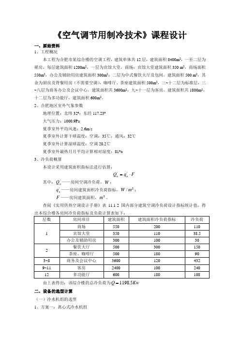 空调用制冷技术课程设计计算书