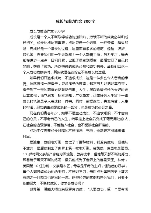 成长与成功作文800字