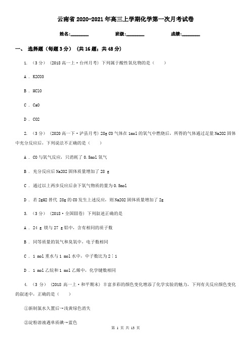 云南省2020-2021年高三上学期化学第一次月考试卷