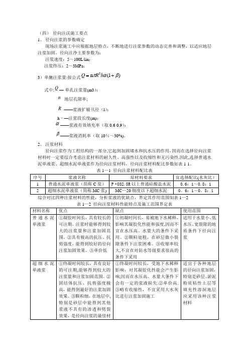 径向注浆和基坑周边帷幕注浆施工要点