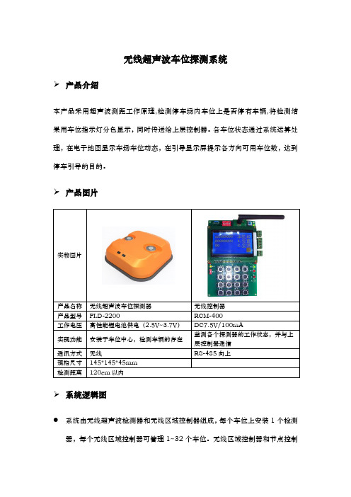 无线超声波车位探测系统