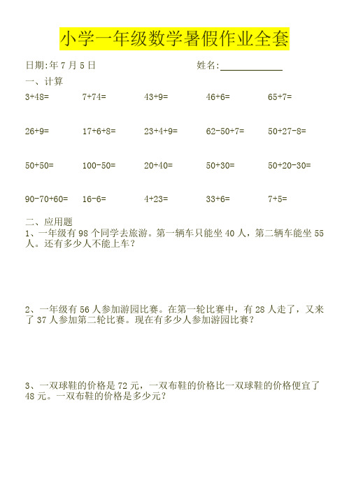 苏教版小学一年级数学暑假作业【苏教版】