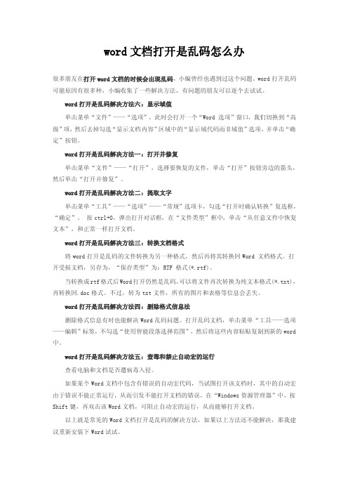 完美解决！word文档打开是乱码怎么办