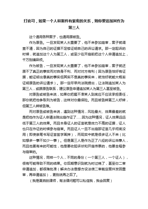 打官司，如果一个人和案件有紧密的关系，则你要追加其作为第三人