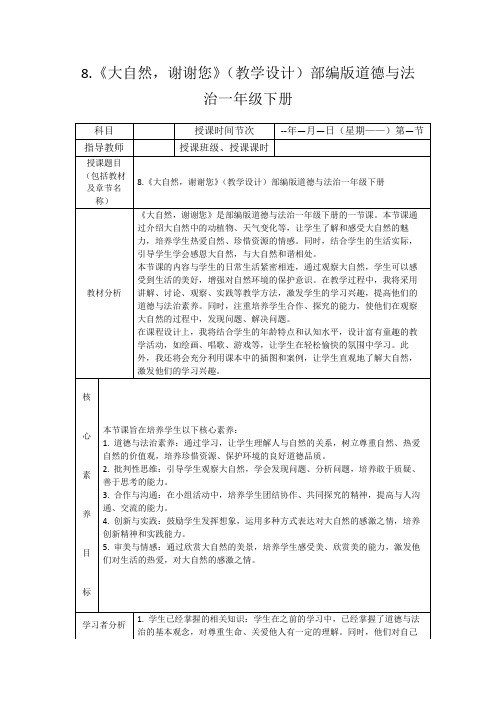 8.《大自然,谢谢您》(教学设计)部编版道德与法治一年级下册