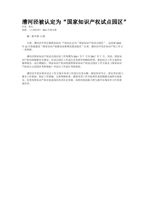 漕河泾被认定为“国家知识产权试点园区”